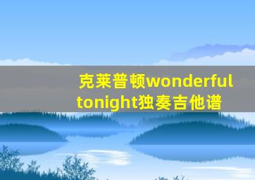 克莱普顿wonderful tonight独奏吉他谱